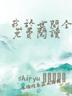 我于世间全无敌免费阅读