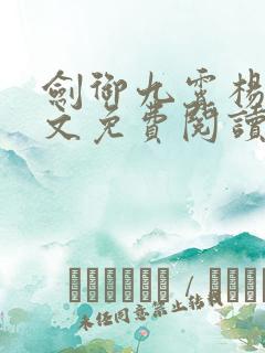 剑御九霄杨叶全文免费阅读