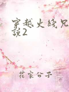 穿越火线兄弟传说2