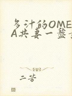 多汁的OMEGA共妻一盘黄花菜