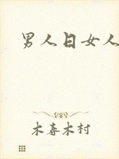 男人日女人小说