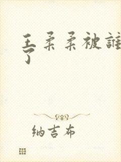 王柔柔被谁牵走了