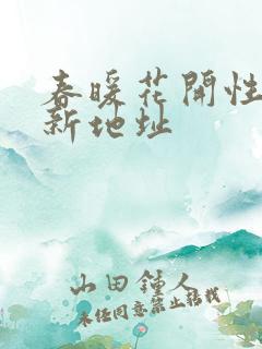 春暖花开性8最新地址