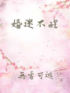 婚迷不醒