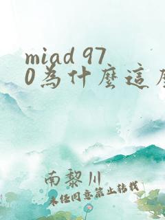 miad 970为什么这么火