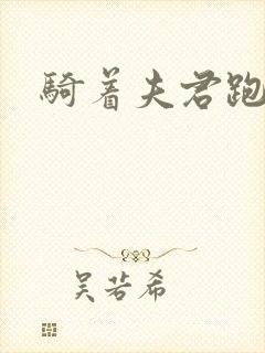 骑着夫君跑世界