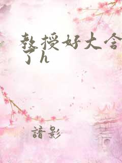 教授好大含不住了h