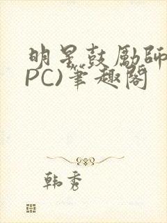 明星鼓励师(NPC)笔趣阁