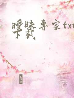 暧昧专家txt下载