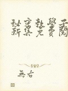 秘密教学子豪最新集免费阅读