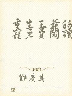 重生王爷的心尖宠免费阅读