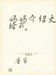 妈妈介绍大肚婆给我