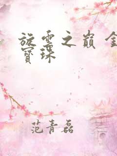 旋云之巅 金色宝珠