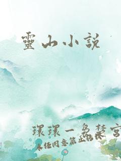 灵山小说