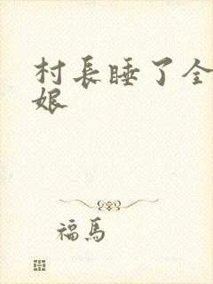 村长睡了全村姑娘