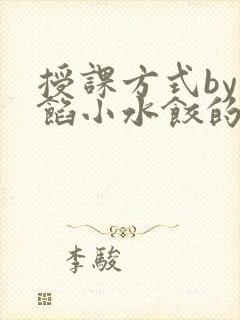 授课方式by肉馅小水饺的作者