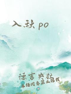 入秋 po
