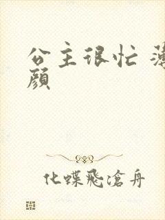 公主很忙 薄慕颜