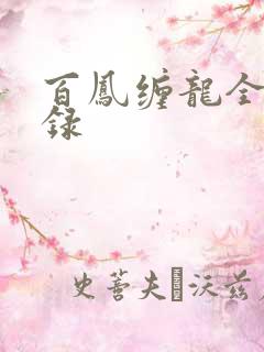 百凤缠龙全文目录