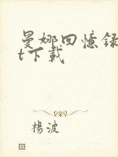 曼娜回忆录txt下载