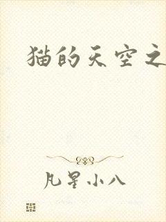 猫的天空之城