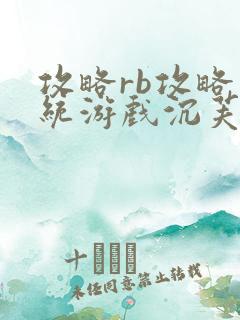 攻略rb攻略系统游戏沉芙