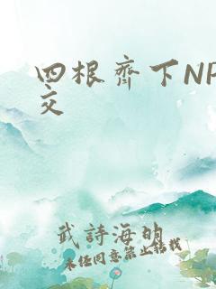 四根齐下NP宫交