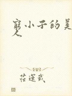 穷小子的美国情人