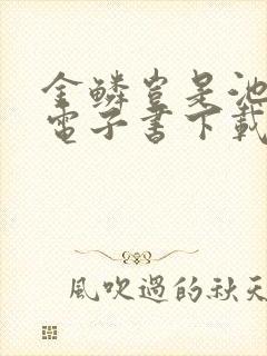 金鳞岂是池中物电子书下载