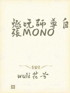 燃晚师尊自己扩张MONO