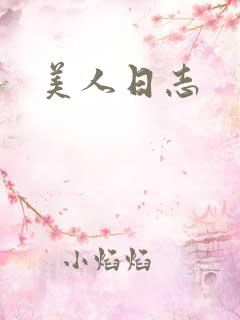 美人日志