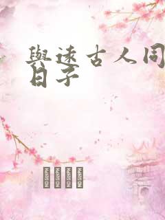 与远古人同居的日子