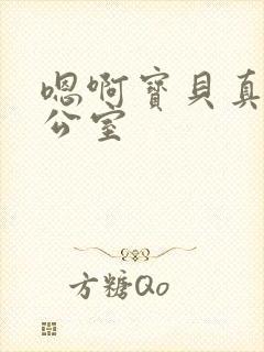 嗯啊宝贝真骚办公室