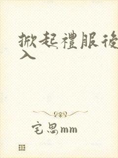 掀起礼服后摆挺入