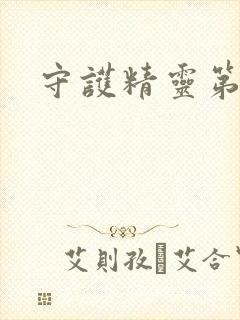 守护精灵第二部