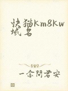 快猫km8kw域名