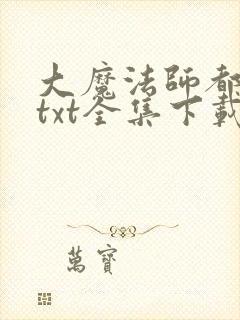 大魔法师都市游txt全集下载