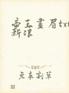 帝王画眉txt新浪