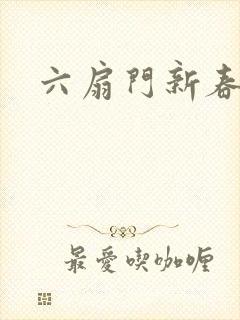 六扇门新春配信