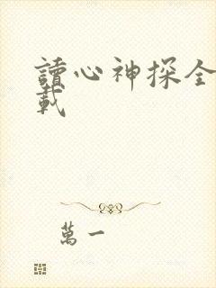 读心神探全集下载