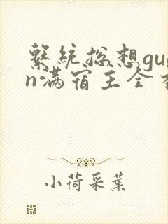 系统总想guan满宿主全本有吗