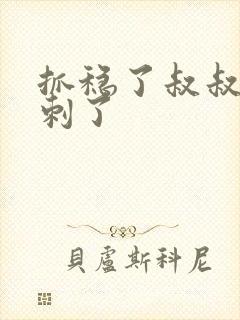 抓稳了叔叔要冲刺了