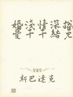 婚浅情深总裁追爱千千结免费阅读