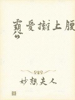 霸爱摊上腹黑老公