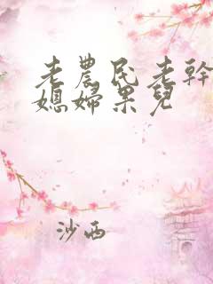 老农民老干棒的媳妇果儿