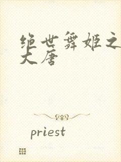 绝世舞姬之火舞大唐