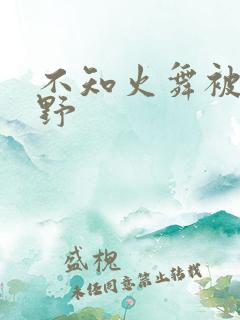 不知火舞被园狂野
