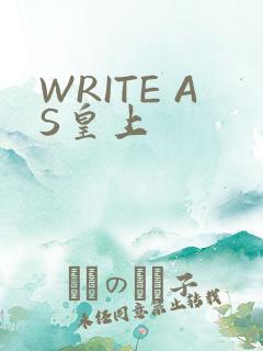 WRITE AS皇上