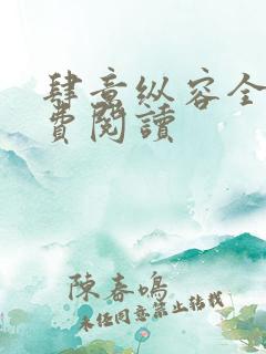 肆意纵容全文免费阅读