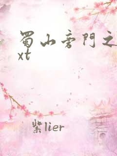 蜀山旁门之祖txt